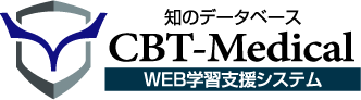 CBT（WEB学習支援システム）